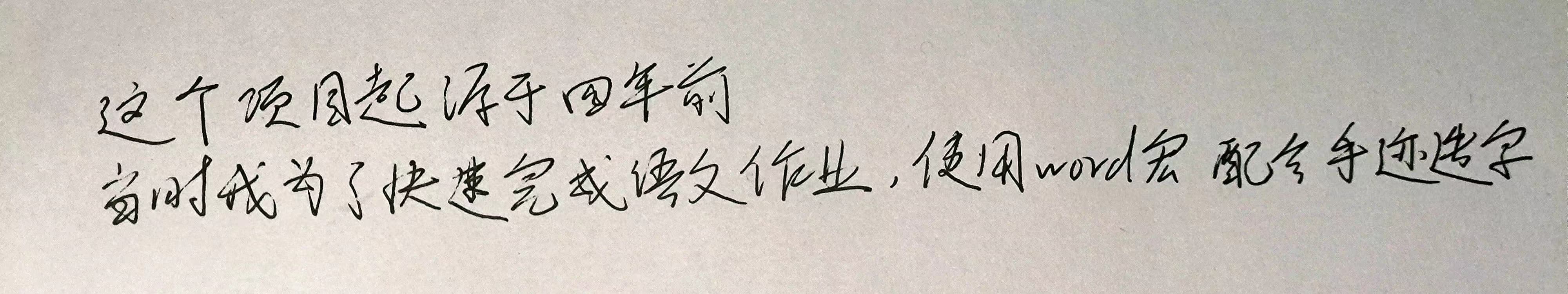 字-手写.jpg