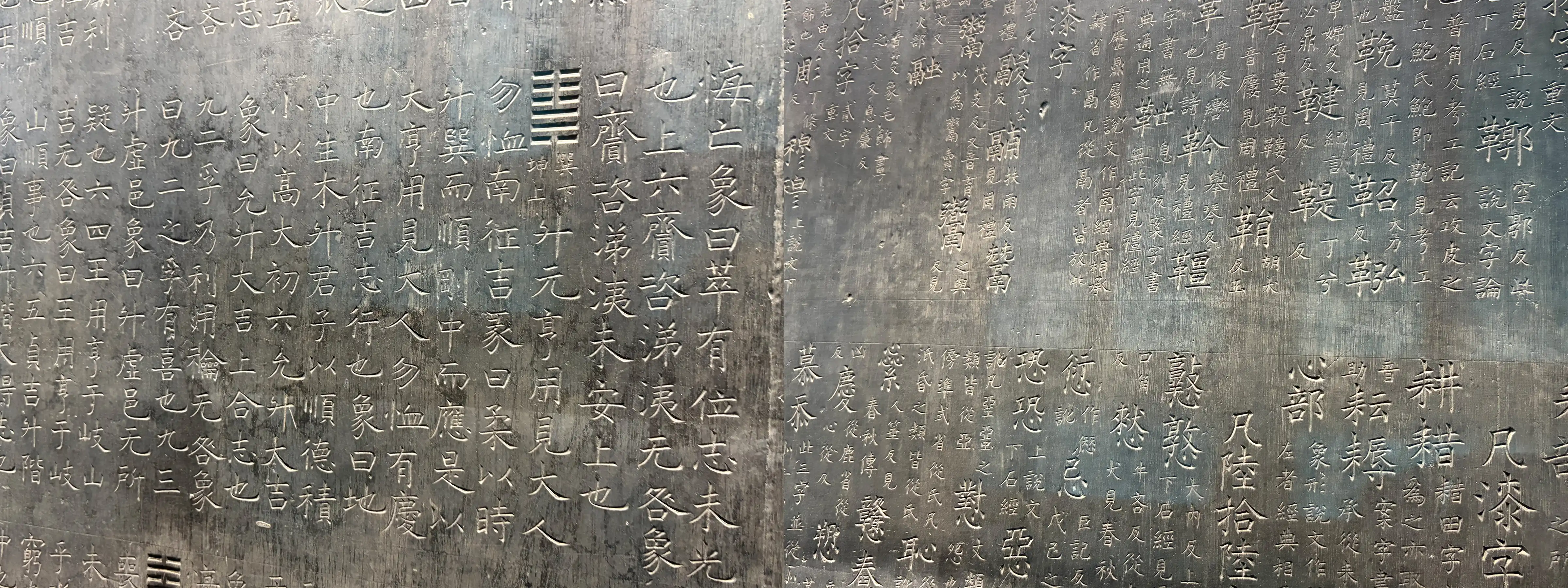 开成石经 开成石经